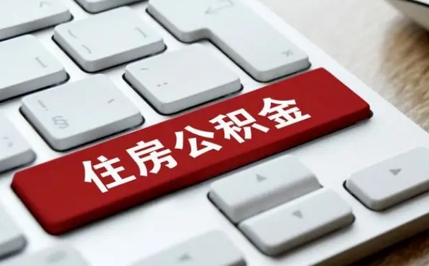 林芝吉安住房公积金怎么提取（2021年吉安公积金提取怎么提）